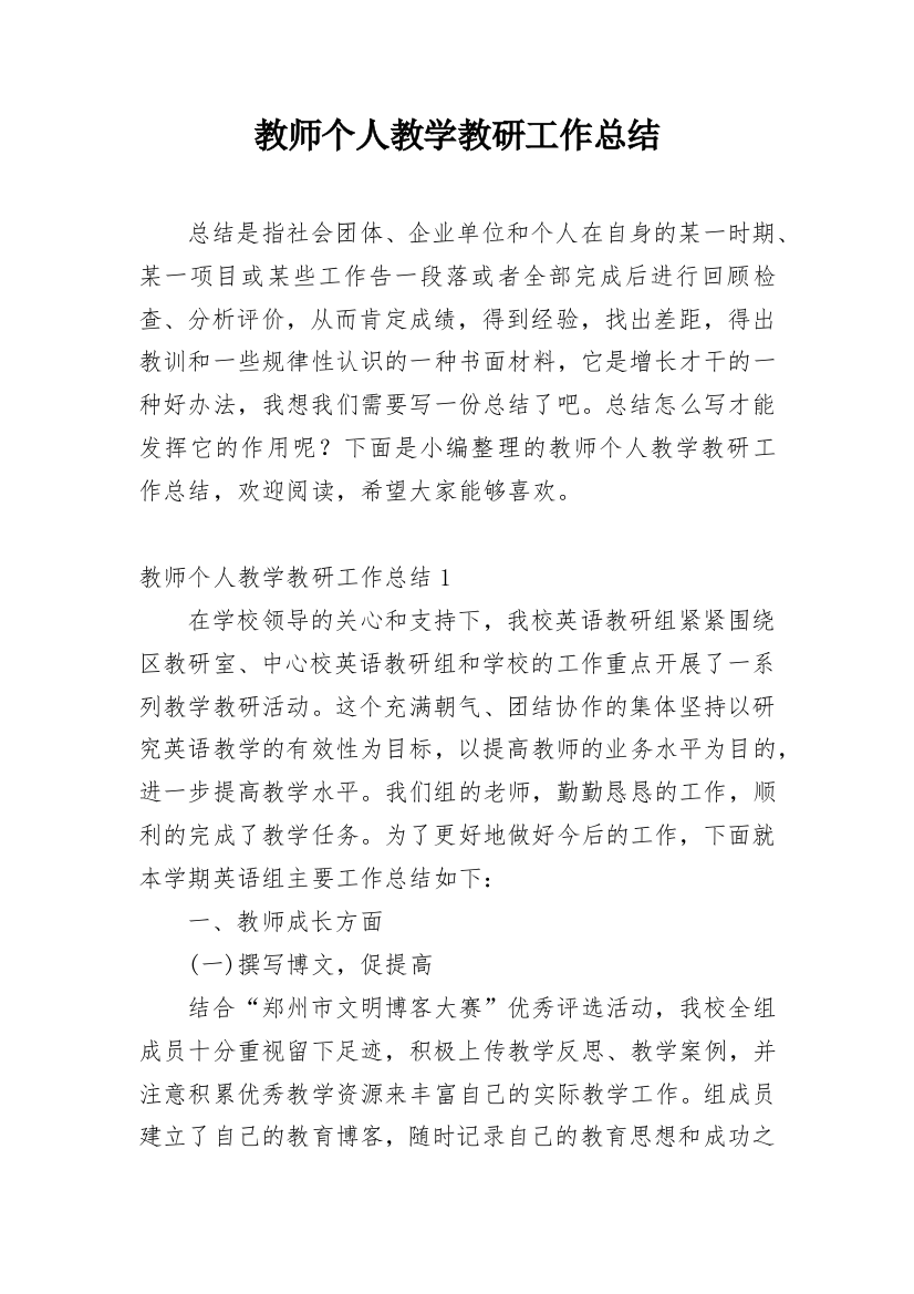 教师个人教学教研工作总结_27