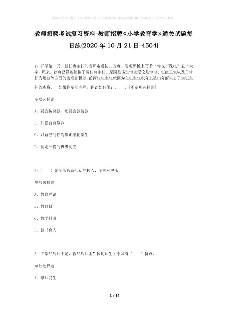 教师招聘考试复习资料-教师招聘小学教育学通关试题每日练2020年10月21日-4504