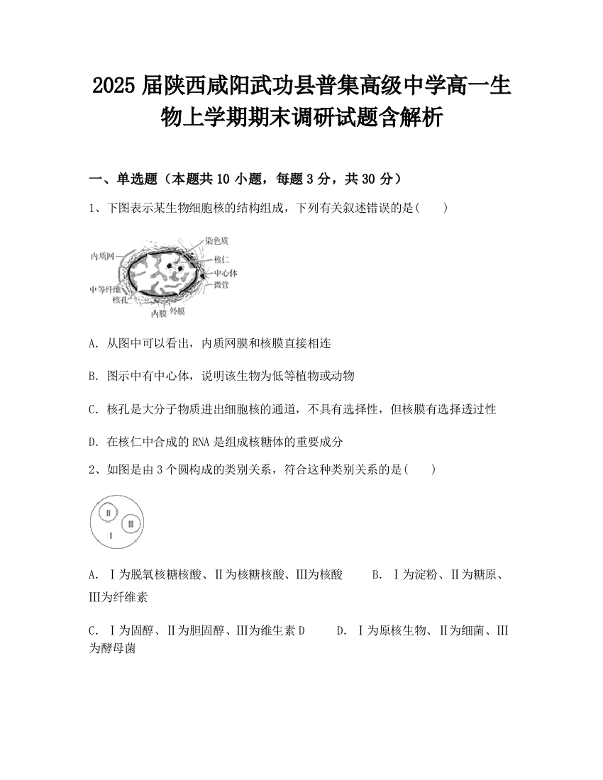 2025届陕西咸阳武功县普集高级中学高一生物上学期期末调研试题含解析