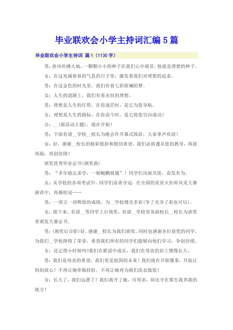 毕业联欢会小学主持词汇编5篇