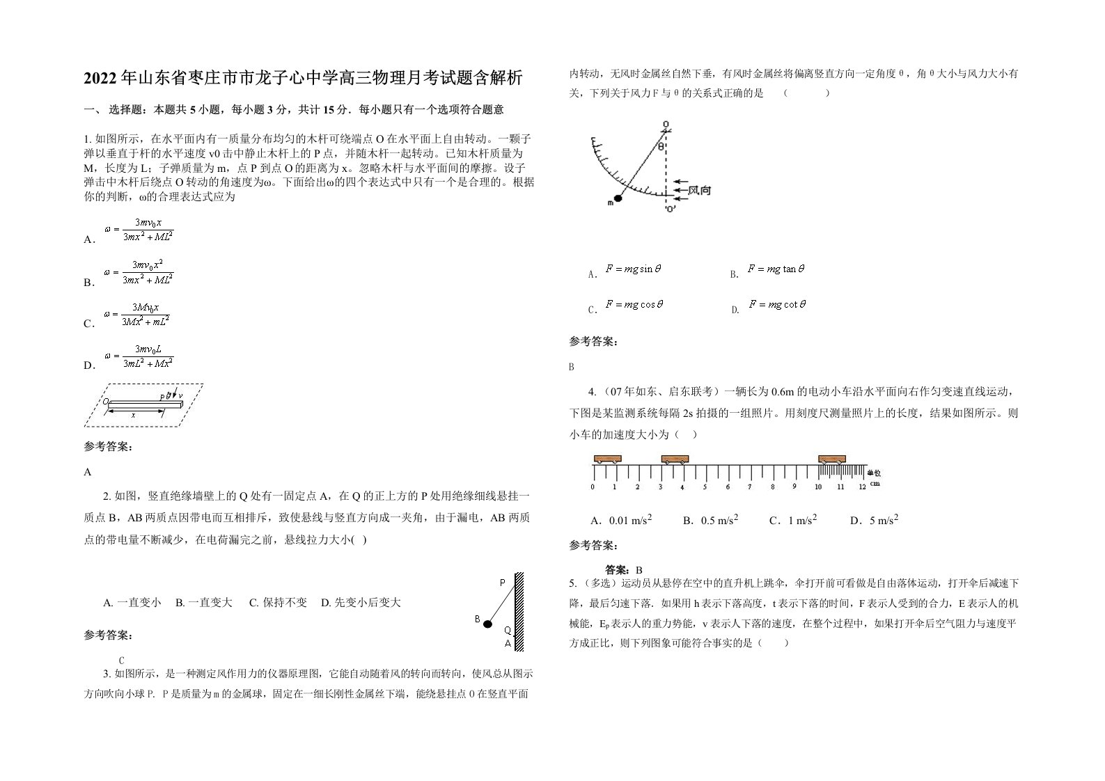 2022年山东省枣庄市市龙子心中学高三物理月考试题含解析