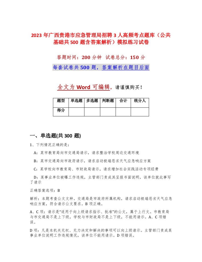 2023年广西贵港市应急管理局招聘3人高频考点题库公共基础共500题含答案解析模拟练习试卷