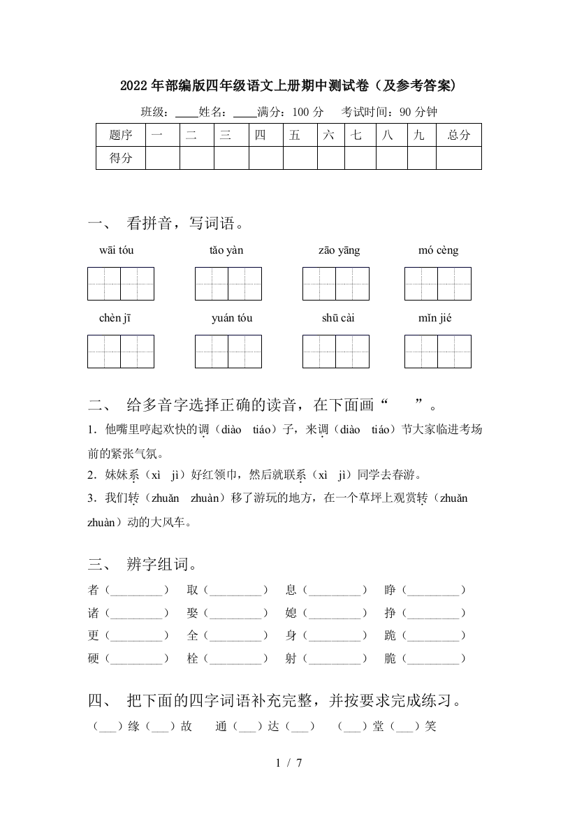 2022年部编版四年级语文上册期中测试卷(及参考答案)