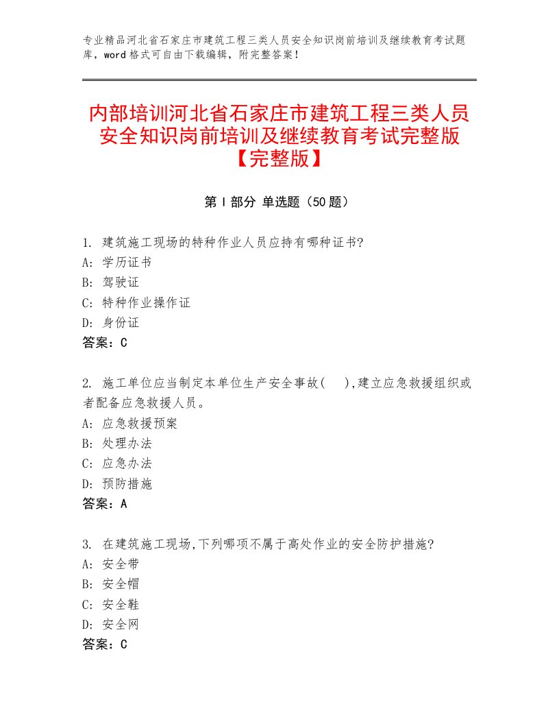 内部培训河北省石家庄市建筑工程三类人员安全知识岗前培训及继续教育考试完整版【完整版】