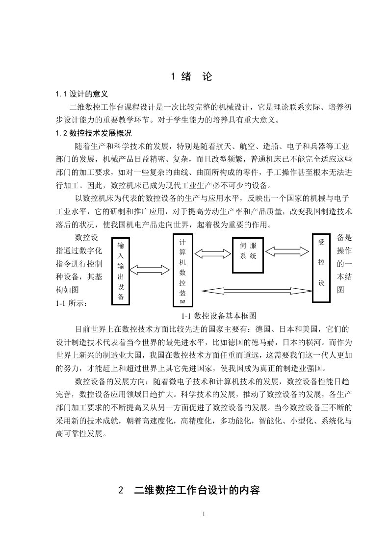 课程设计-二维数控工作台