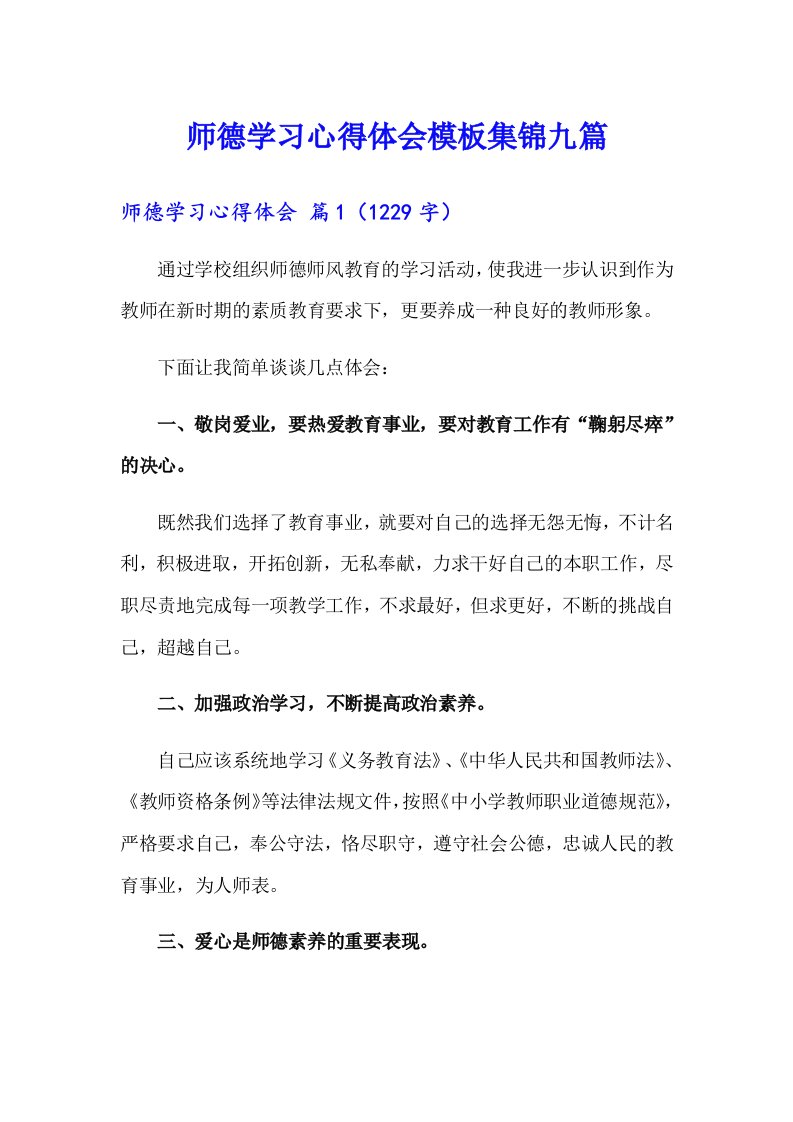 师德学习心得体会模板集锦九篇（精品模板）