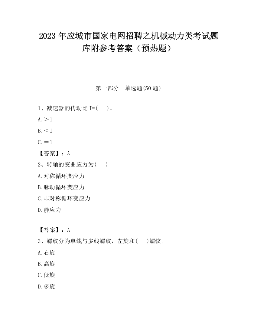 2023年应城市国家电网招聘之机械动力类考试题库附参考答案（预热题）