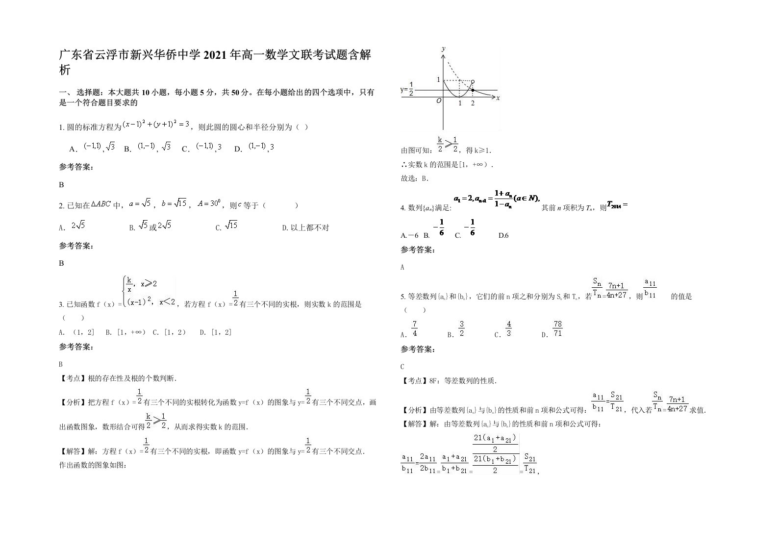 广东省云浮市新兴华侨中学2021年高一数学文联考试题含解析