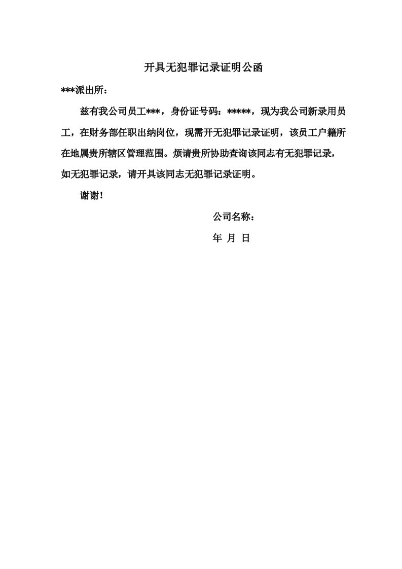 开具无犯罪记录证明公函