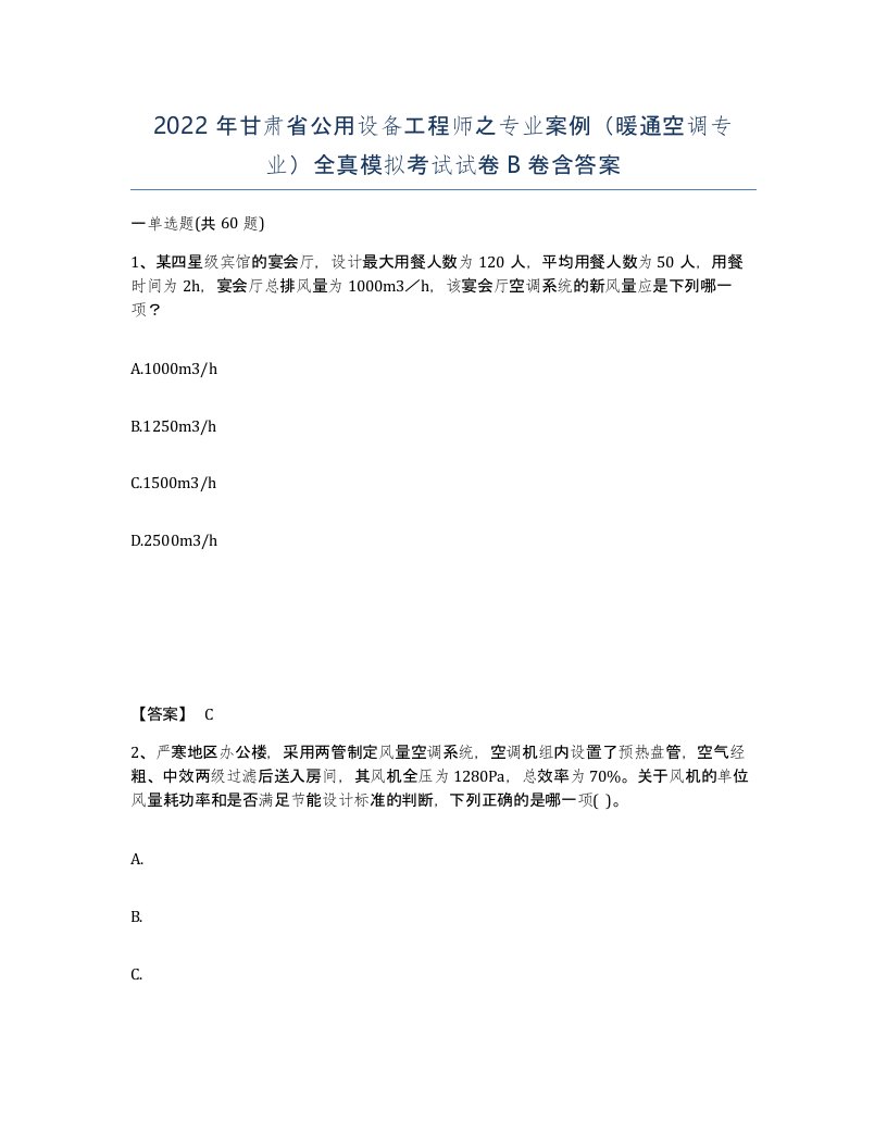 2022年甘肃省公用设备工程师之专业案例暖通空调专业全真模拟考试试卷B卷含答案