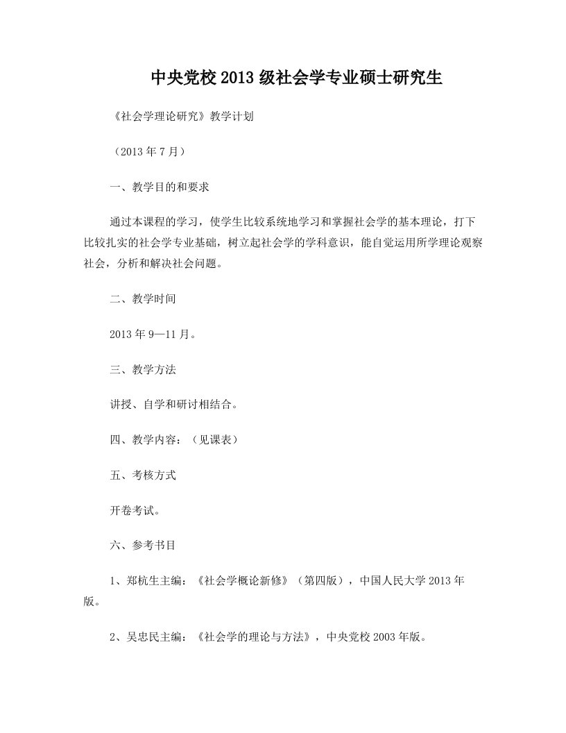 中央党校级社会学专业硕士研究生