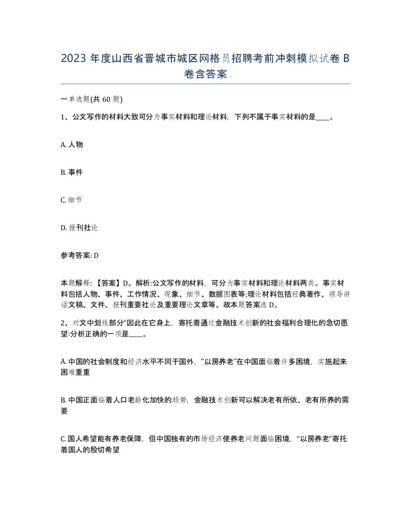 2023年度山西省晋城市城区网格员招聘考前冲刺模拟试卷B卷含答案