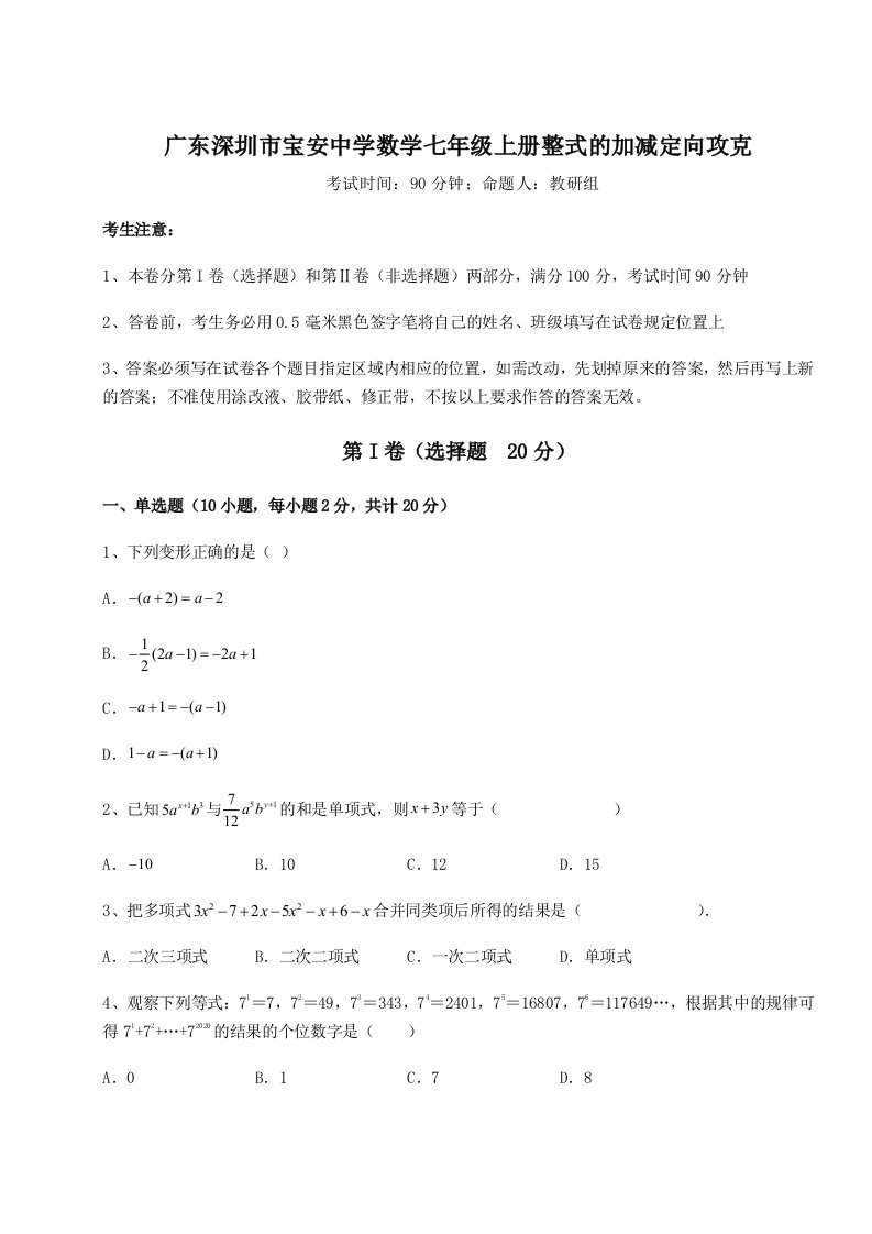 专题对点练习广东深圳市宝安中学数学七年级上册整式的加减定向攻克试题（含答案解析版）