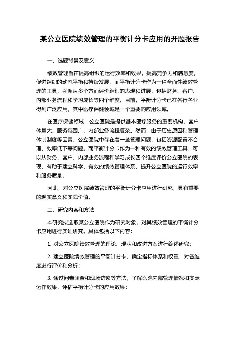 某公立医院绩效管理的平衡计分卡应用的开题报告