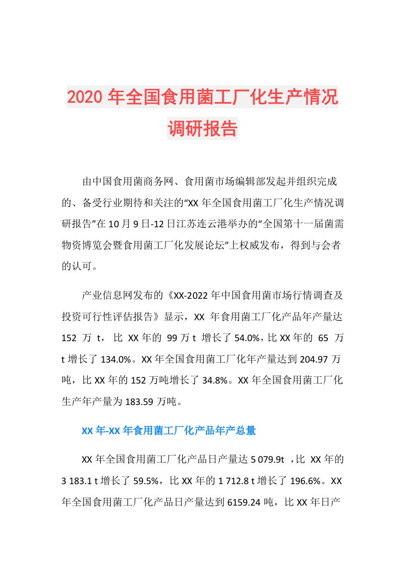 年全国食用菌工厂化生产情况调研报告