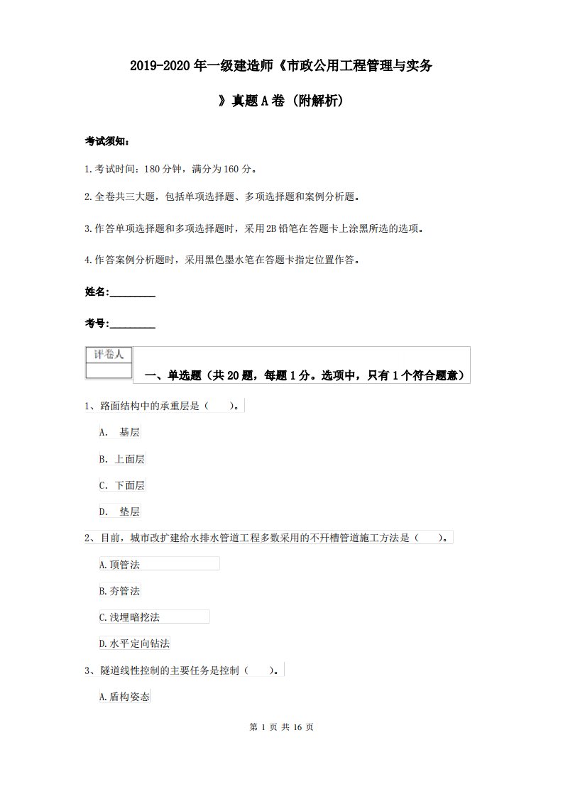 2019-2020年一级建造师《市政公用工程管理与实务》真题A卷