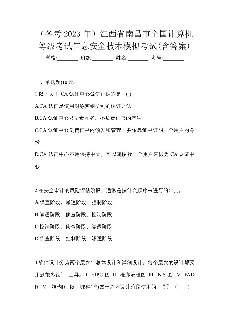 备考2023年江西省南昌市全国计算机等级考试信息安全技术模拟考试含答案