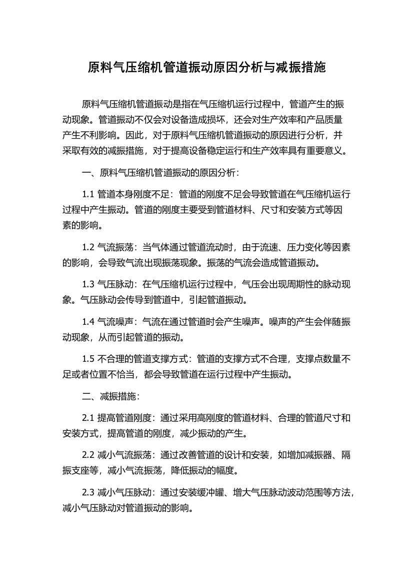 原料气压缩机管道振动原因分析与减振措施