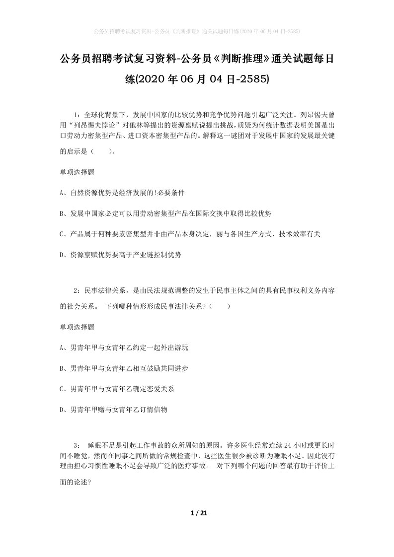 公务员招聘考试复习资料-公务员判断推理通关试题每日练2020年06月04日-2585