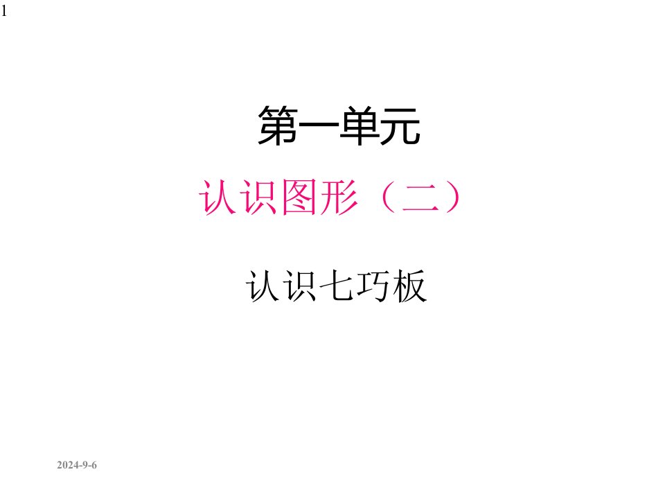 小学数学人教版一年级下册同步课件一、认识图形(二)3