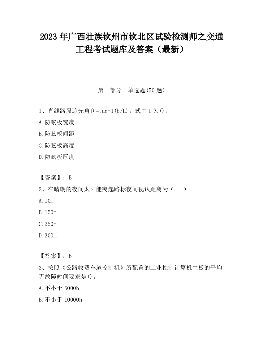 2023年广西壮族钦州市钦北区试验检测师之交通工程考试题库及答案（最新）