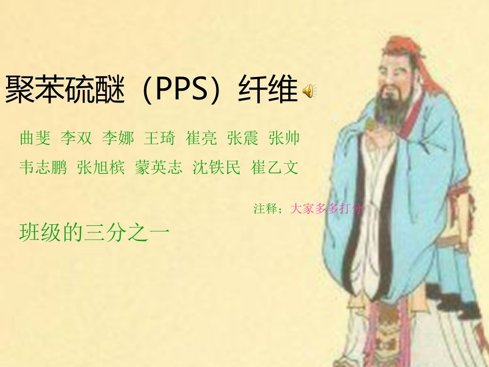 《聚苯硫醚PPS纤维》PPT课件