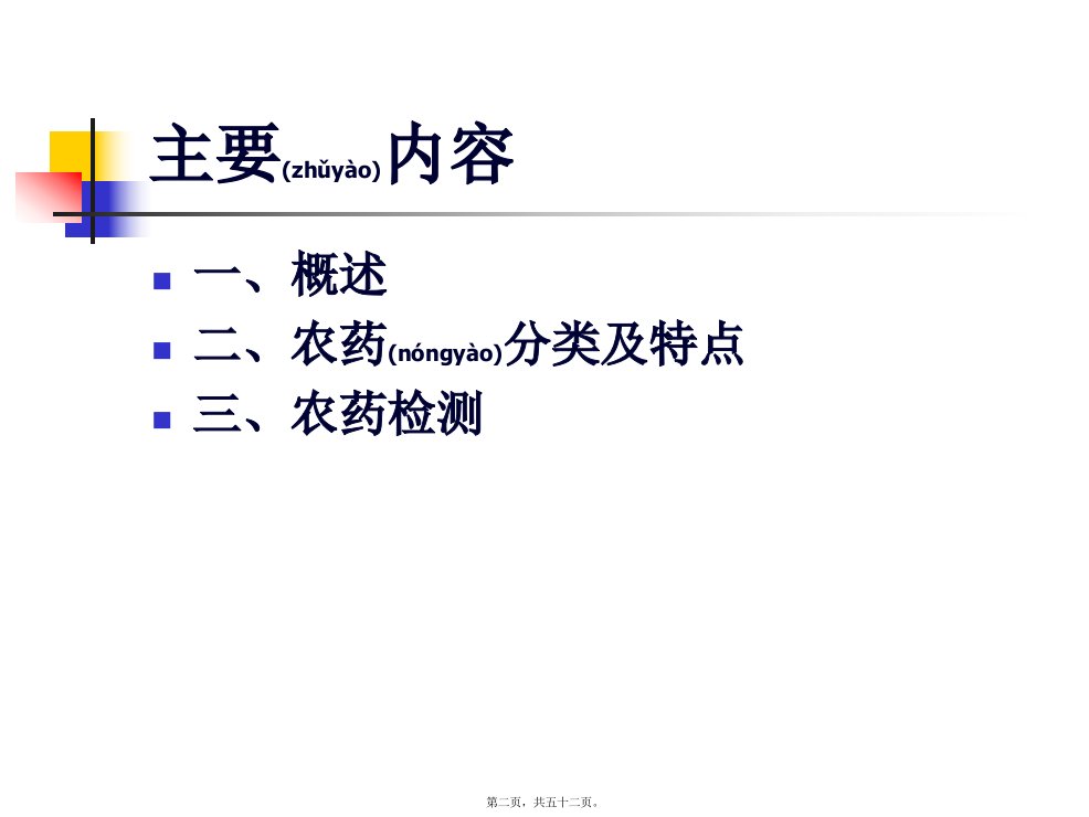 医学专题第一部分农药残留分析检测基本知识