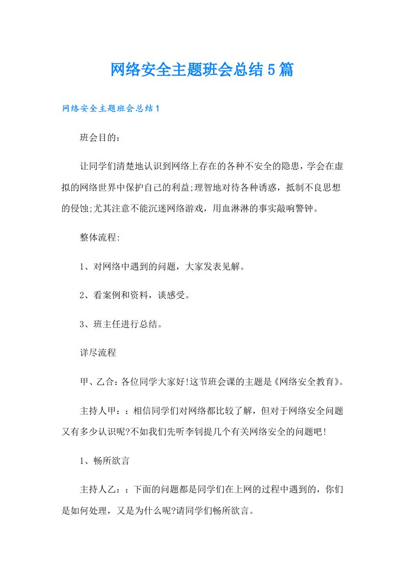 网络安全主题班会总结5篇