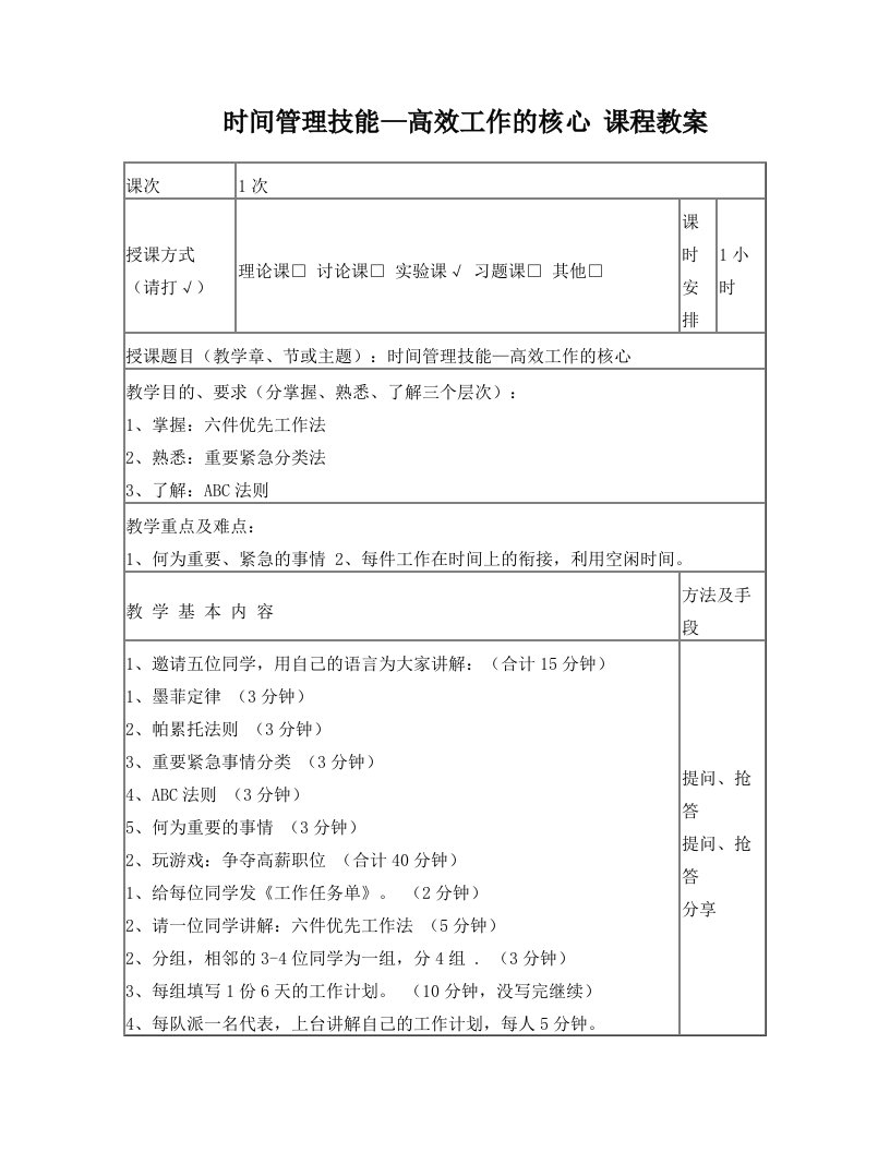 时间管理技能—课程教案