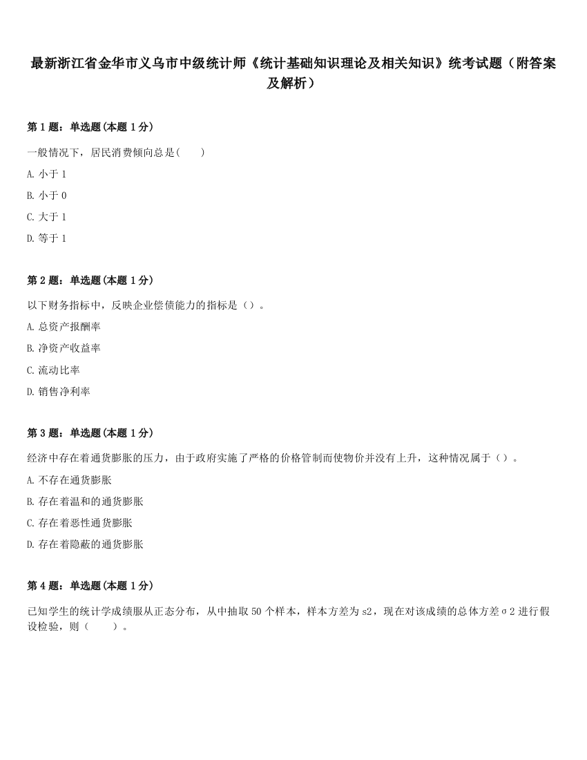 最新浙江省金华市义乌市中级统计师《统计基础知识理论及相关知识》统考试题（附答案及解析）