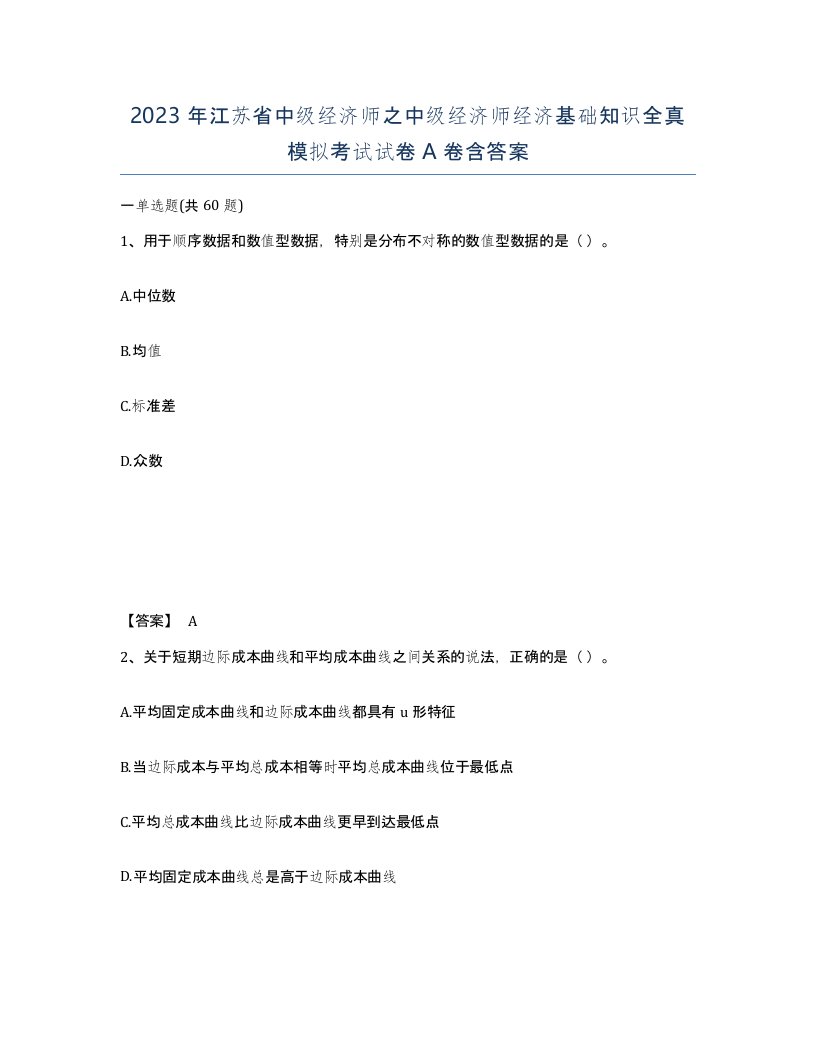 2023年江苏省中级经济师之中级经济师经济基础知识全真模拟考试试卷A卷含答案