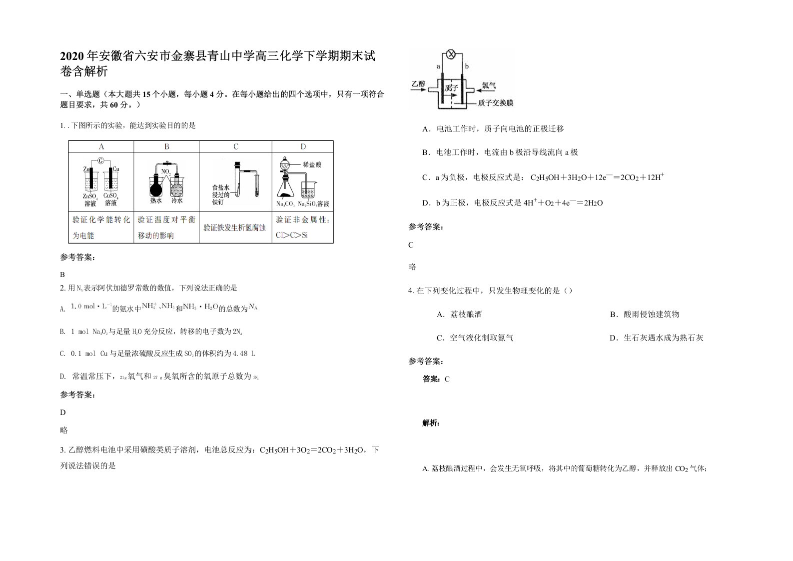 2020年安徽省六安市金寨县青山中学高三化学下学期期末试卷含解析