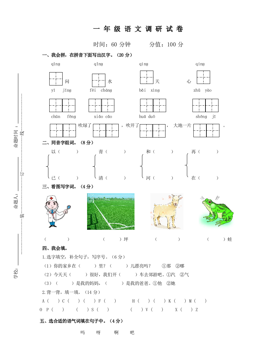 部编本一年级语文下册期末试卷