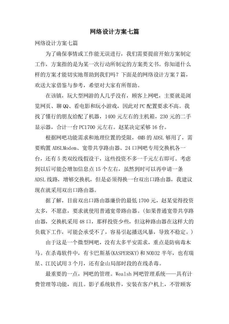 网络设计方案七篇