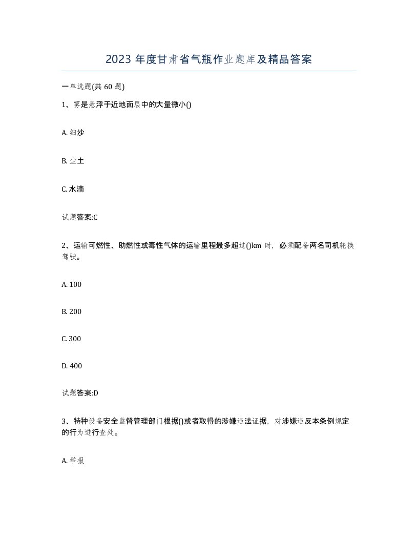 2023年度甘肃省气瓶作业题库及答案