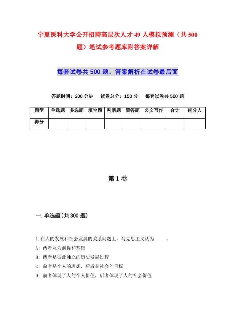 宁夏医科大学公开招聘高层次人才49人模拟预测共500题笔试参考题库附答案详解