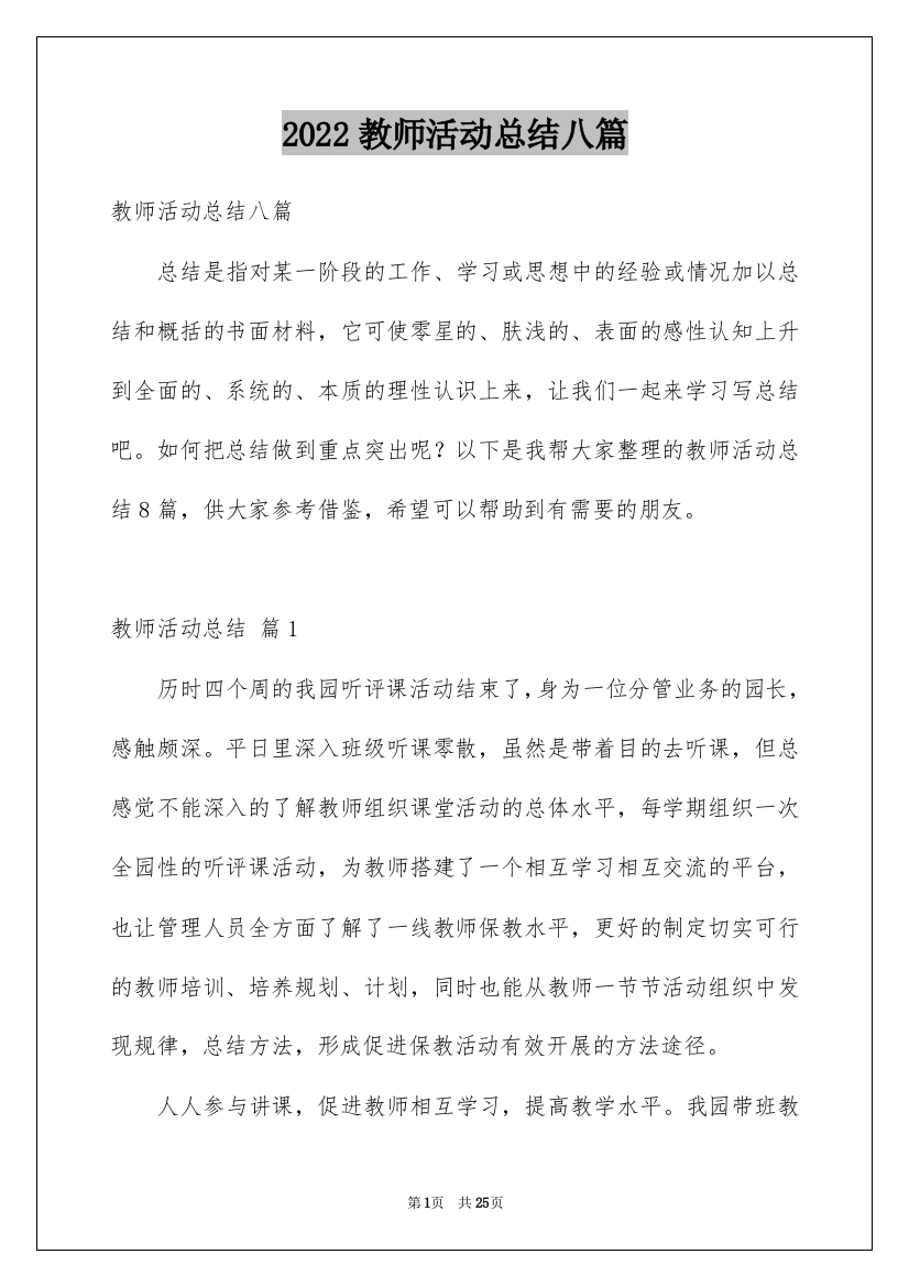 2022教师活动总结八篇