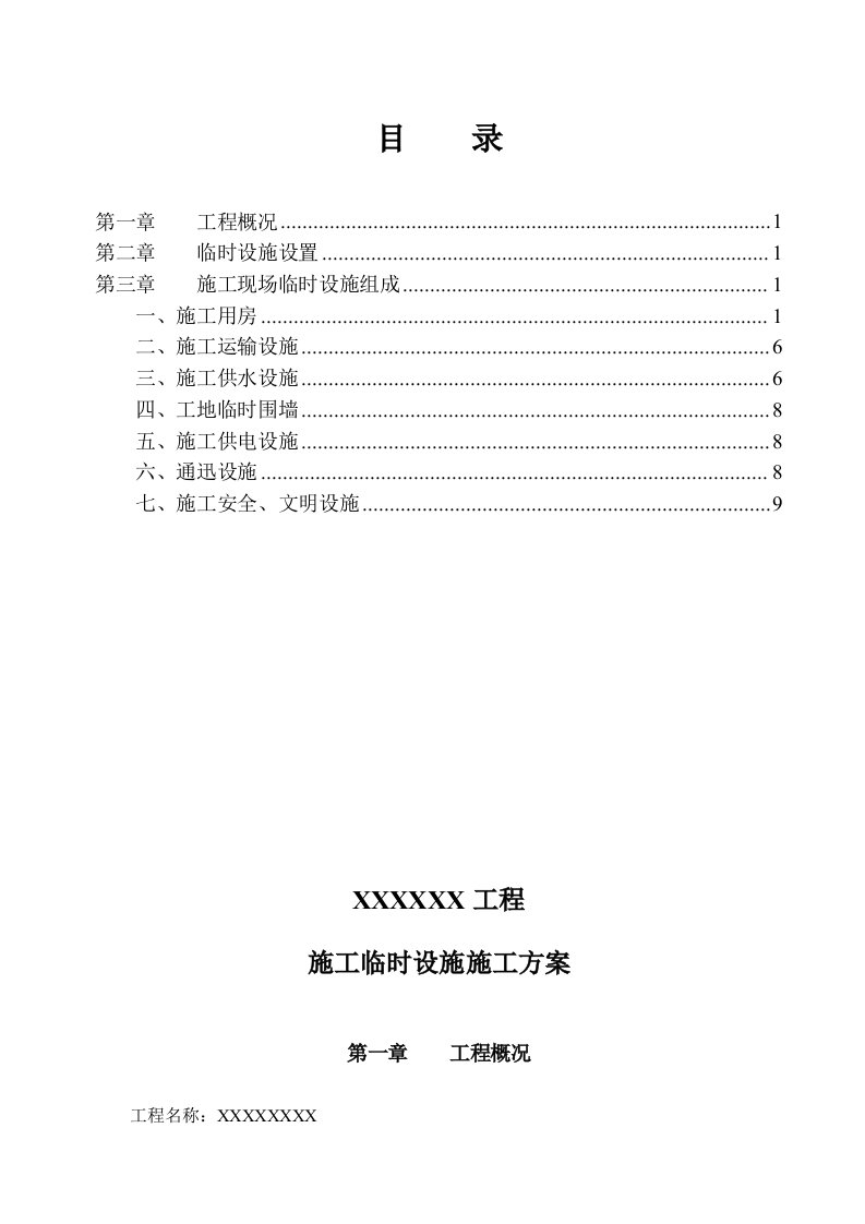 2021年完整的建筑工程临时设施施工方案含计算