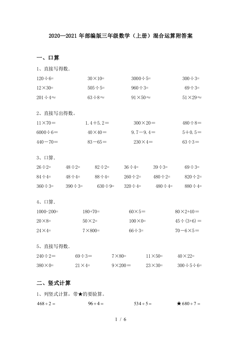 部编版三年级数学(上册)混合运算附答案