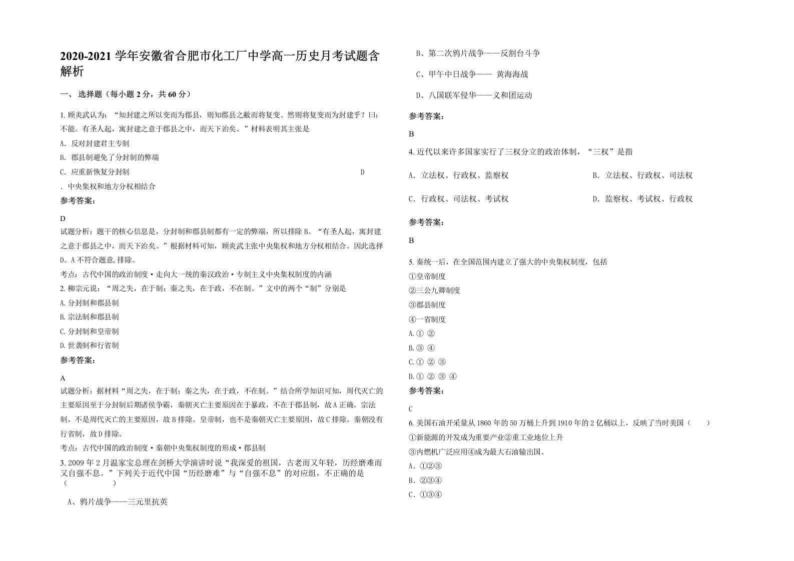 2020-2021学年安徽省合肥市化工厂中学高一历史月考试题含解析