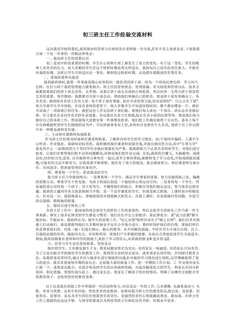 初三班主任工作经验交流材料