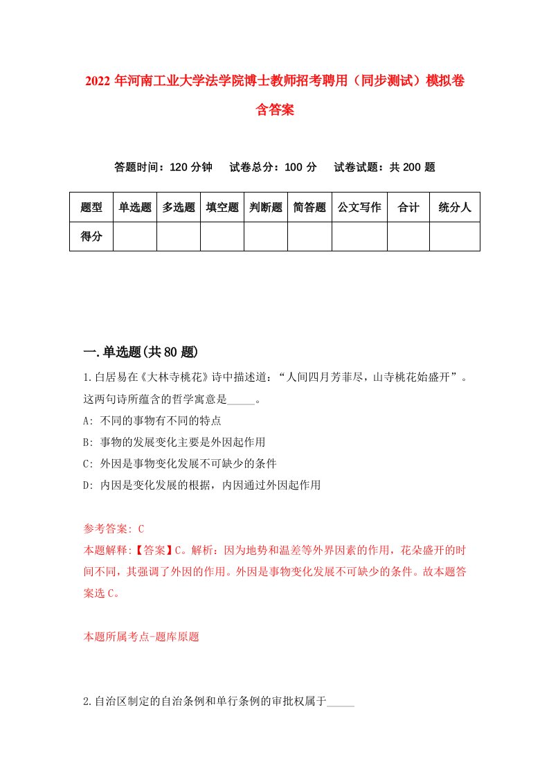 2022年河南工业大学法学院博士教师招考聘用同步测试模拟卷含答案9