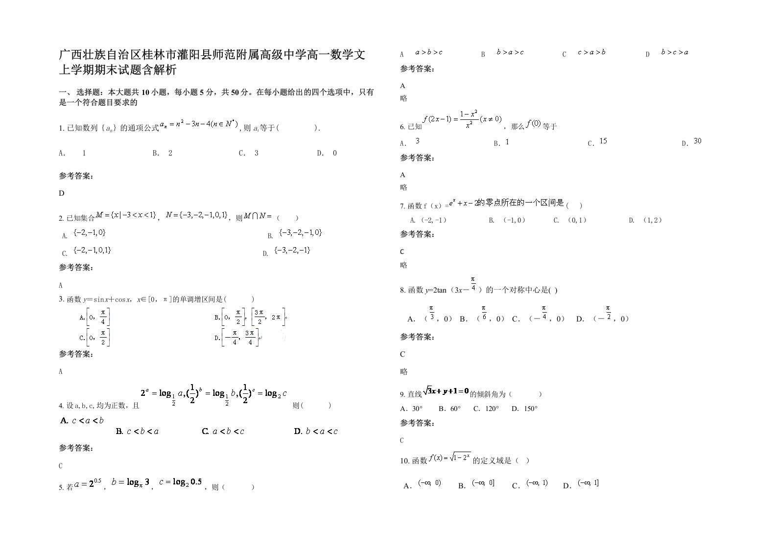 广西壮族自治区桂林市灌阳县师范附属高级中学高一数学文上学期期末试题含解析