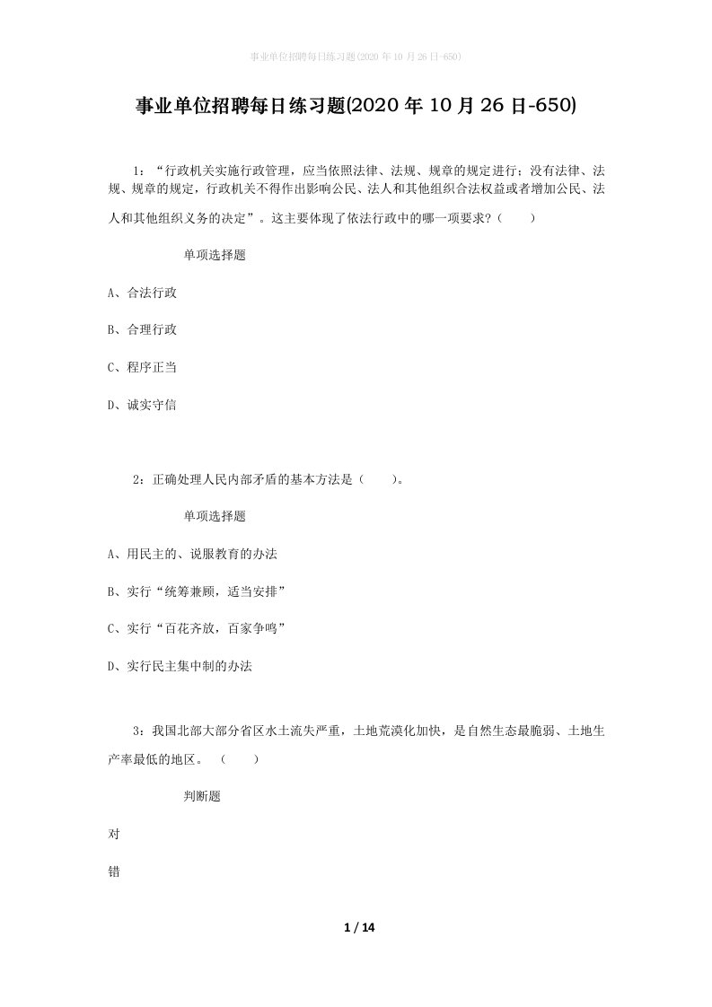 事业单位招聘每日练习题2020年10月26日-650