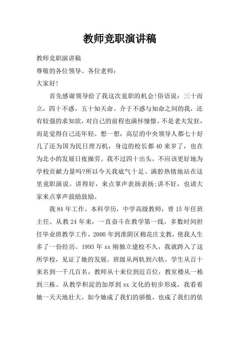 教师竞职演讲稿