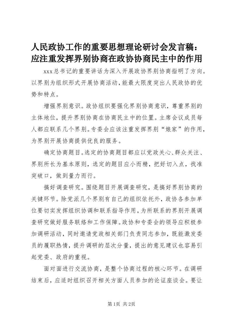 5人民政协工作的重要思想理论研讨会讲话稿：应注重发挥界别协商在政协协商民主中的作用