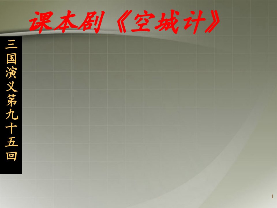 广东省河源市南开实验学校七年级语文上册《空城计》课本剧课件