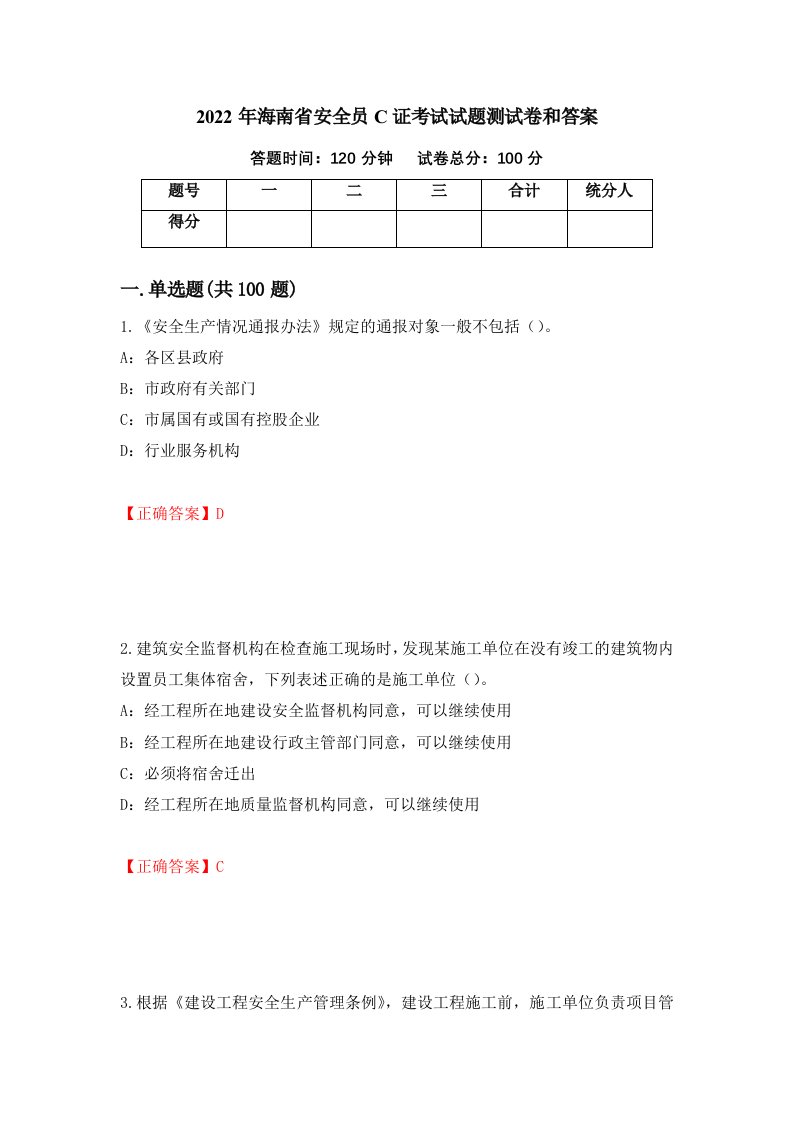 2022年海南省安全员C证考试试题测试卷和答案第58版