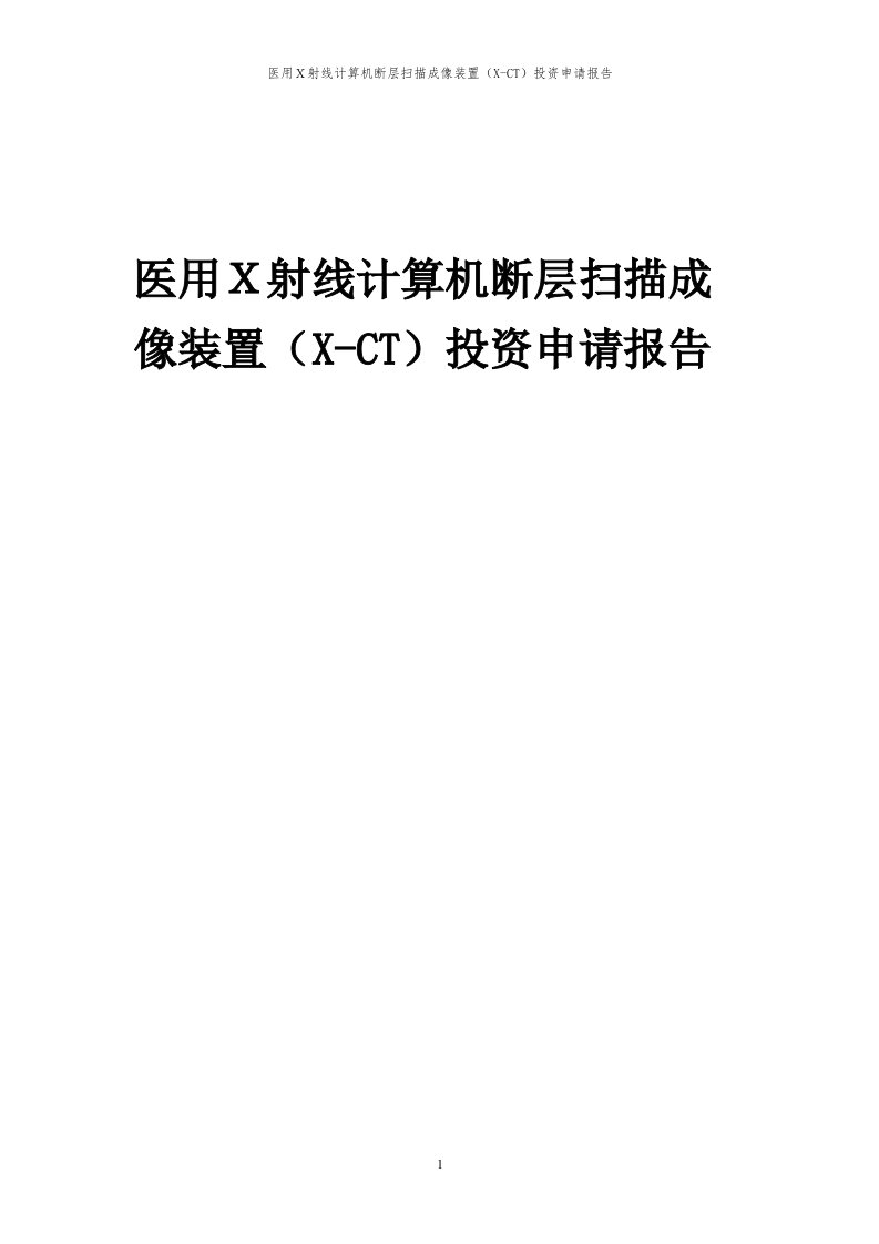 2024年医用ｘ射线计算机断层扫描成像装置（x-ct）项目投资申请报告代可行性研究报告