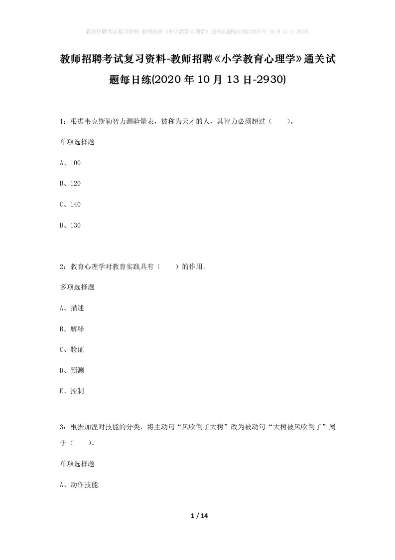 教师招聘考试复习资料-教师招聘小学教育心理学通关试题每日练2020年10月13日-2930